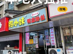 -鸭小妹鸭血粉丝(老门东店)