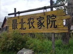 -北极村旅游风景区