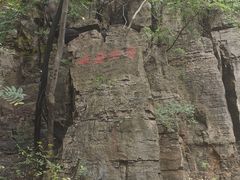 -腊山国家森林公园