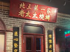 -北三老太太烧烤(人生一串上榜店)