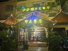 门面-伊萨娜印尼餐馆