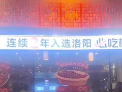-老雒阳面馆·水席(王城路店)