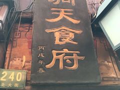 门面-洞天食府(北大街店)