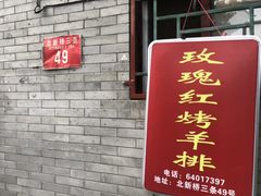 门面-玫瑰红烤羊排(北新桥三条店)