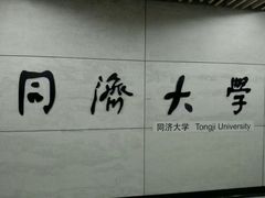 -同济大学(地铁站)