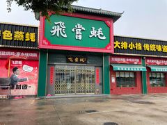 门面-飞尝蚝·顺德菜·鱼生(顺德总店)