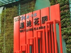 -东部华侨城