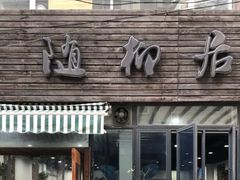门面-随柳居·苏式小吃(建新巷店)