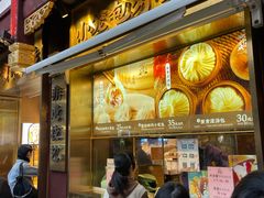 -南翔馒头店(豫园店)