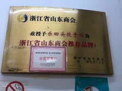 -乐回头饺子店