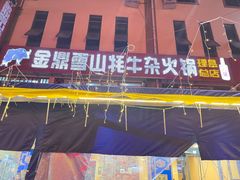 -金鼎雪山牦牛杂火锅(理县总店)