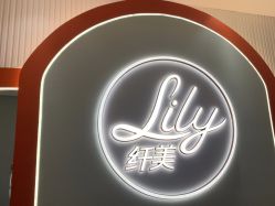 -Lily纤美·科技减脂中心