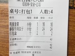 账单-金谷园饺子·烧烤·家宴(人大总店)
