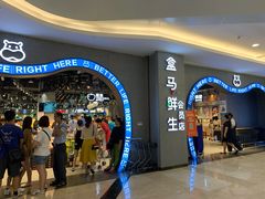 -盒马鲜生(皇庭广场店)