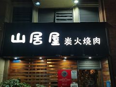 -山居屋炭火烧肉(厚街万达店)