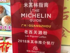 -老西关濑粉(文明路店)