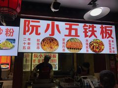 -阮小五铁板(星隆国际城店)