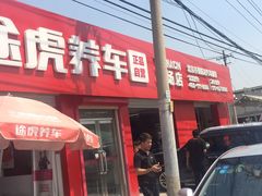 -途虎养车工场店(北京双桥东路店)