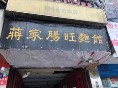 门面-蒋家肠旺面馆老店(合群路店)