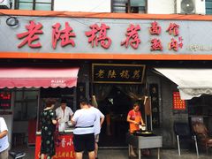 门面-老陆稿荐(西中市店)