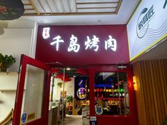 -千岛炭火烤肉·活烤鳗鱼(天通苑店)