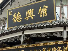 -德兴馆(广东路总店)