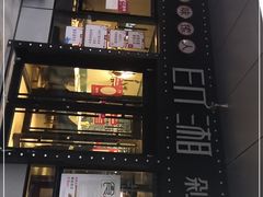 门面-印湘·剁椒鱼头(安宁庄店)