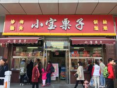 门面-小宝栗子(嘉华国际商业中心店)