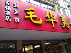 门面-毛华美食(清扬路店)