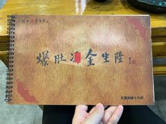 -金生隆(六铺炕店)