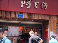 门面-阿吉仔(大元路店)