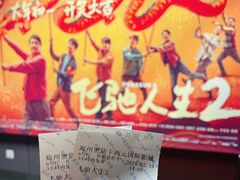 -奥斯卡西元国际影城(4K激光巨幕&杜比全景声沙发座椅)