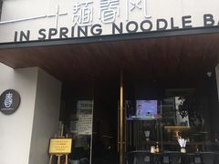 门面-十面春风·江南面馆(崇宁路店)