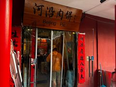 -河沿肉饼Beijing Pie(锡拉胡同店)
