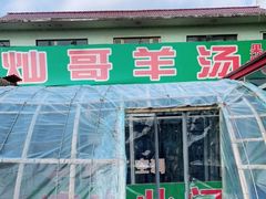 门面-灿哥羊汤(果园店)