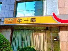 -牛一嘴·兰州牛肉面·大盘鸡(财富中心店)