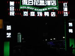 -北京假日花园精品酒店