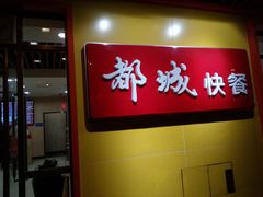 -都城壹族快餐(第66分店)