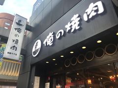 -俺的焼肉(銀座9丁目店)