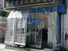 门面-刘老虎肉丸糊辣汤(总店)