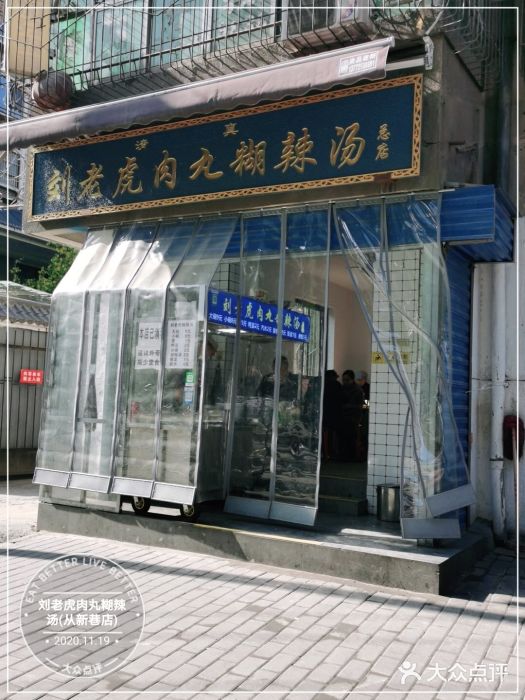 刘老虎肉丸糊辣汤(总店)门面图片