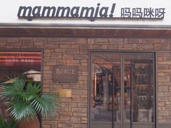 -Mammamia意大利餐厅(阳春巷店)