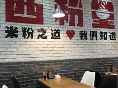 用餐区-西粉堂新疆米粉(朝外店)