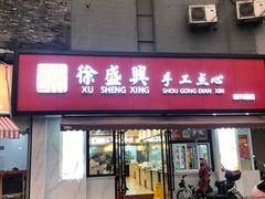 门面-徐盛兴手工点心(川沙店)