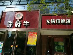 -许府牛杂·鲜牛肉火锅(梁溪万达店)
