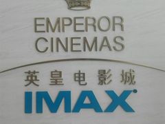 -英皇电影城(英皇集团中心IMAX店)