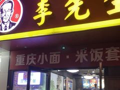 -李先生牛肉面大王(郑州火车站西广场2店)