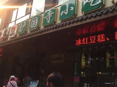 -护国寺小吃(左家庄店)