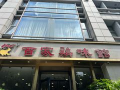 -百家鸡味馆(清泰店)
