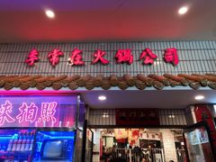 门面-李常在重庆火锅(合川总店)